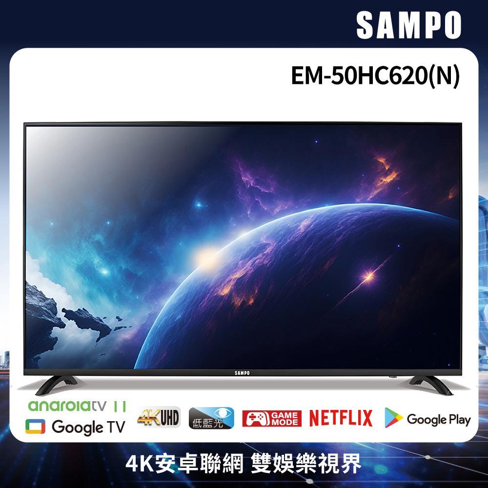 SAMPO 聲寶 50吋 Android 11 4K聯網電視 EM-50HC620含基本安裝+舊機回收