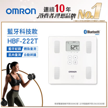【遠傳大雙網】歐姆龍體重體脂計HBF-222T