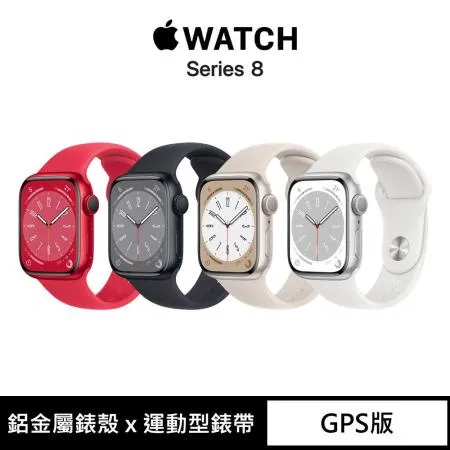 Apple Watch Series 8 (GPS版) 41mm鋁金屬錶殼搭配運動型錶帶※送送WATCH支架充電線收納※
