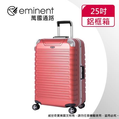 【eminent萬國通路】25吋 暢銷經典款 行李箱 鋁框行李箱(四色可選-9Q3)【威奇包仔通】