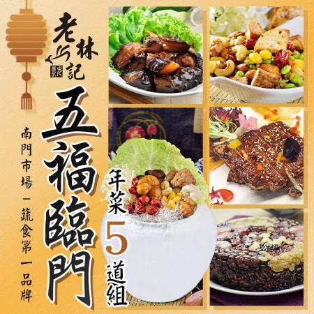 【老林記】五福臨門年菜組 x1組