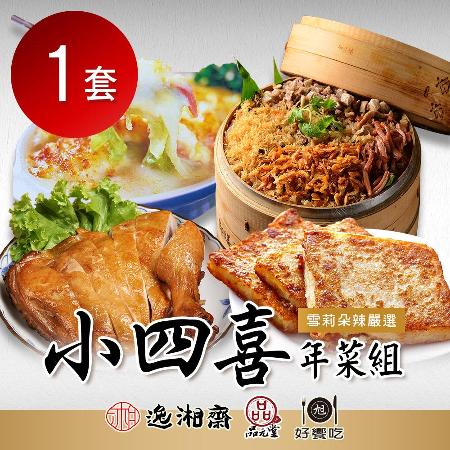 【逸湘齋X好饗吃X品元堂】名店嚴選小四喜年菜組1套