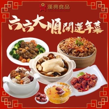 【漢典食品】六六大順開運年菜(6道/ 3-5人份/年菜預購)