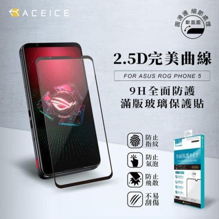 ACEICE    ASUS ROG Phone 6 / 6 Pro 5G ( AI2201 )    滿版玻璃保護貼