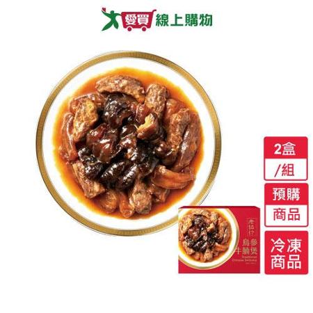 老協珍烏參牛腩煲2盒預購-1/17陸續出貨