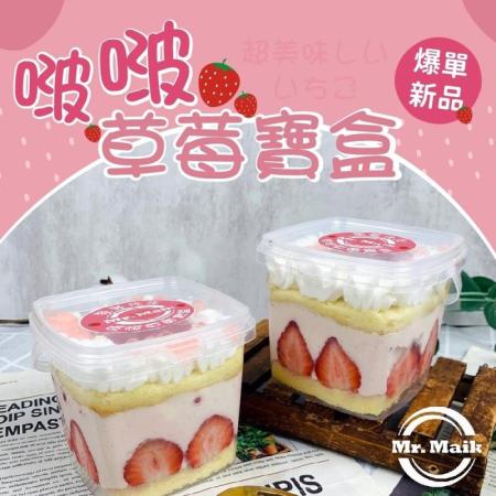 【麥麥先生】
啵啵草莓寶盒-4盒組