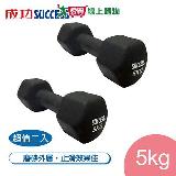 成功SUCCESS 5KG防滑塑身啞鈴 超值二入 S5210