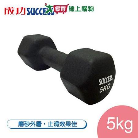 成功SUCCESS 5KG防滑塑身啞鈴 S5210