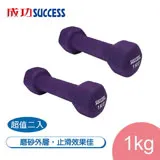 成功SUCCESS 1KG防滑塑身啞鈴 超值2入 S5211