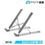 【Raymii 瑞米】RS108 九段式 鋁合金筆電折疊增高支架