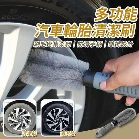 多功能汽車輪胎清潔刷（超值2入） 超細纖維輪框清潔刷 輪胎清潔刷 車用輪胎刷 汽車輪殼刷 輪圈刷 輪框刷