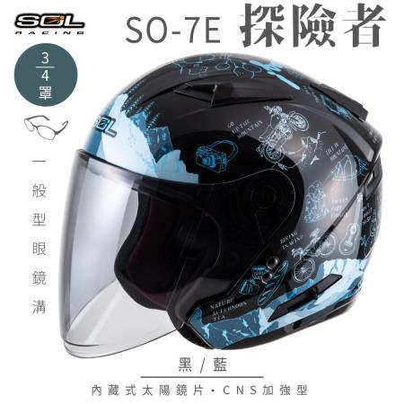【SOL】SO-7E 探險者 黑/藍 3/4罩