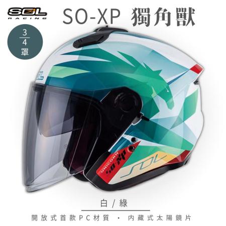 【SOL】SO-XP 獨角獸 白/綠 3/4罩