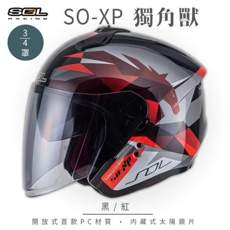 【SOL】SO-XP 獨角獸 黑/紅 3/4罩(開放式安全帽│機車│內襯│半罩│女性適用│內藏墨鏡│GOGORO)