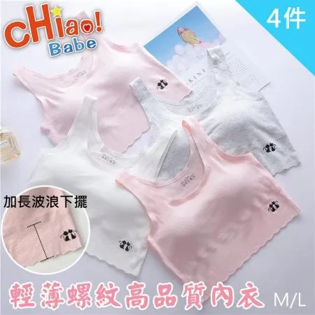 【chiao!Babe 俏寶貝】輕薄螺紋高品質內衣-4件組(學生/兒童/少女)