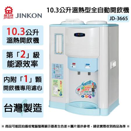 JINKON晶工牌 10.3公升2級能效溫熱型全自動開飲機 JD-3665 ~台灣製