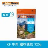 K9 Natural 貓咪凍乾生食餐 牛肉 320g (常溫保存 貓糧 貓飼料 牛肉 挑嘴)