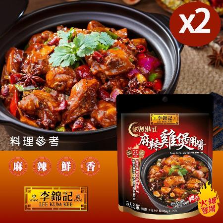【李錦記】秘製港式麻辣雞煲用醬 243gx2(港式/麻辣/火鍋/干鍋/一鍋兩吃)