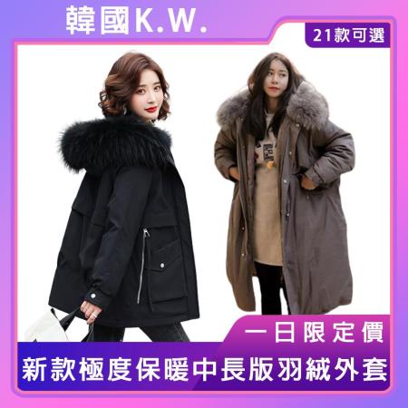 【韓國K.W.】
極度保暖中長版羽絨外套