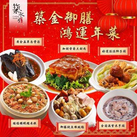 【築水引】築金御膳鴻運5菜1甜品套組