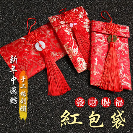 新年中國結手工絲刺繡發財賜福紅包袋