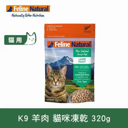 K9 Natural 貓咪凍乾生食餐 羊肉 320g (常溫保存 貓糧 貓飼料 羊肉 皮毛養護)