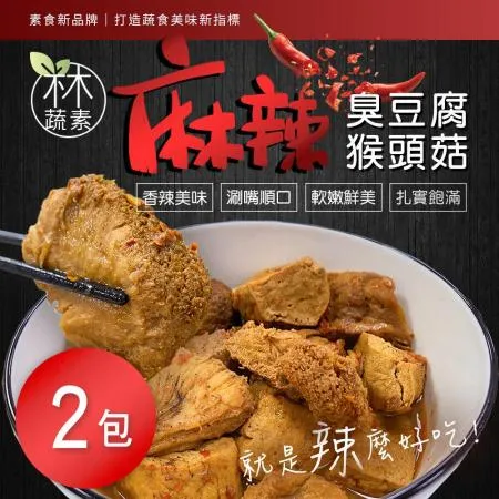 【木木蔬素】麻辣臭豆腐猴頭菇(500g±10%/包)x2包