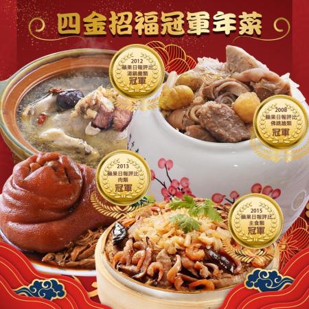 四金招福冠軍年菜組(四菜) 約4-6人份