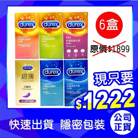 杜蕾斯DUREX
經典熱銷款6盒組