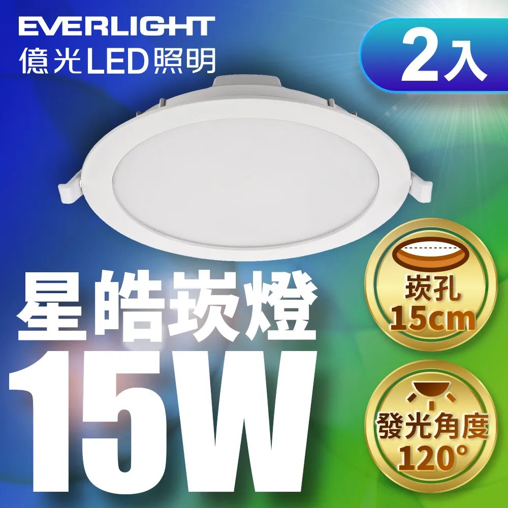 2入組 Everlight億光 15W LED星皓崁燈 崁孔15CM嵌燈 一年保固 (白光/黃光/自然光)