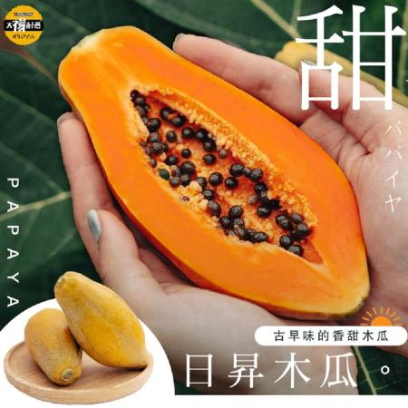 【太禓食品】日昇木瓜多層次香甜木瓜 (8kg/箱)