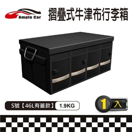 【Ample Car】時尚高級車用摺疊式牛津布收納箱(S號46L有蓋款)

