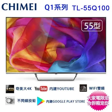 CHIMEI 奇美55吋4K聯網液晶顯示器/電視/無視訊盒 TL-55Q100~含桌上型拆箱定位+舊機回收