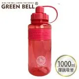 GREEN BELL 綠貝 棉花糖彈跳吸管太空水壺1000ml-紅 (附背帶)