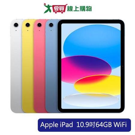 Apple iPad  10.9吋64GB WiFi平板電腦(銀/藍/黃/粉)【預購】