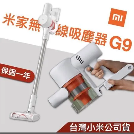 【🔥現貨 台灣公司貨🔥】小米 米家 無線吸塵器 G9 小米吸塵器g9 無線吸塵器