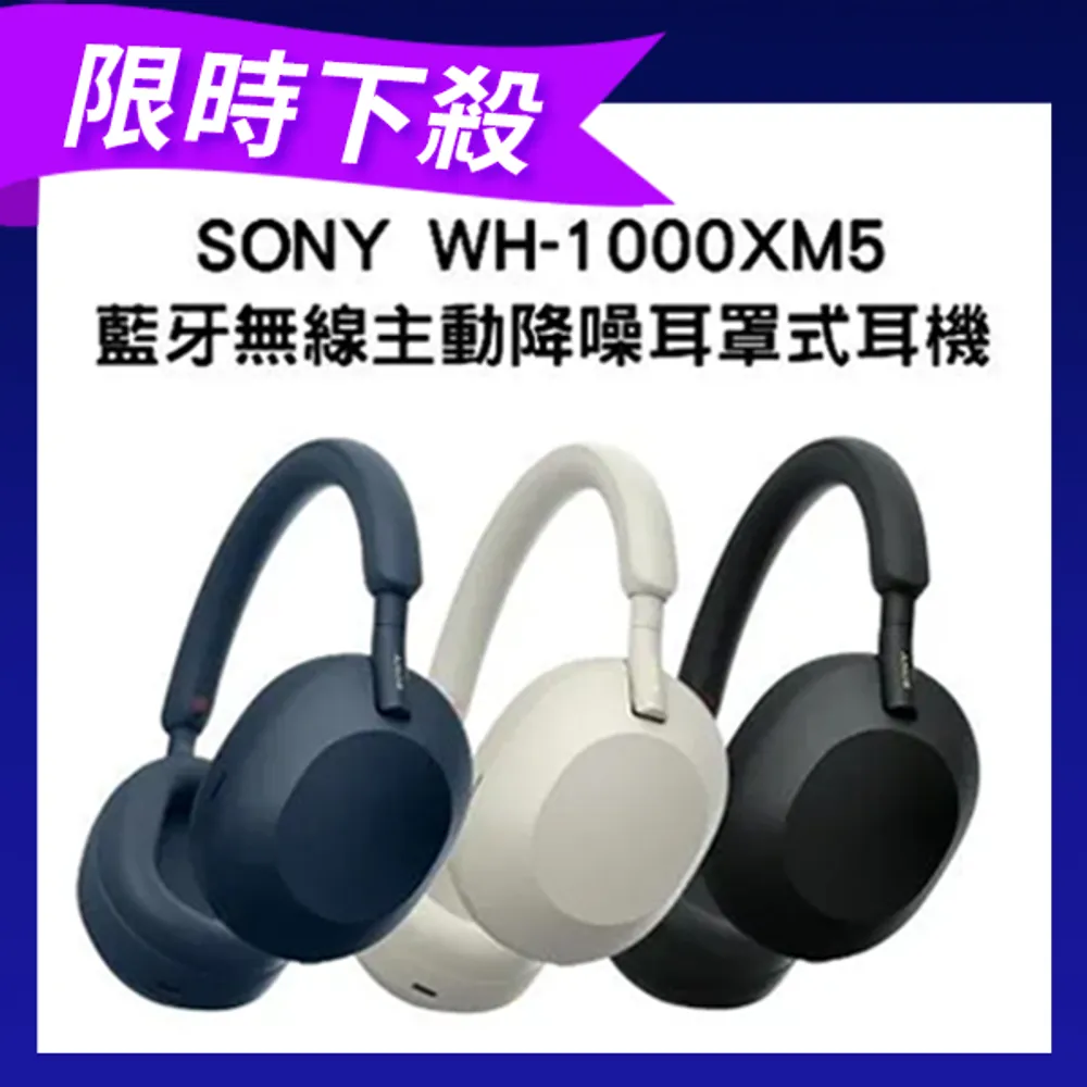 【下殺3千】SONY 降噪藍牙耳罩式耳機 WH-1000XM5