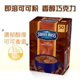 【Swiss Miss】香醇巧克力即溶可可粉大包裝1盒組(31g*50入)