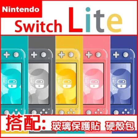 【現貨供應】任天堂 台灣公司貨 NS Switch Lite 輕量版主機【+玻璃貼+攜帶包+64G記憶卡】