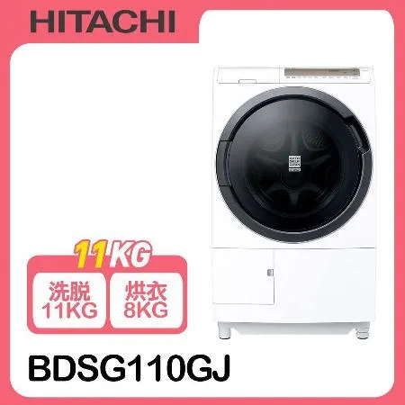 【日立】11公斤3D自動全槽清水洗淨滾筒洗脫烘 BDSG110GJ