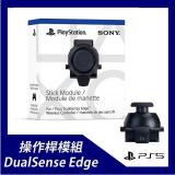 【預購】PS5 DualSense Edge 操作桿模組