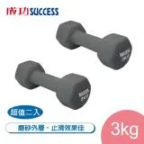 成功SUCCESS 3KG防滑塑身啞鈴 S5213超值二入