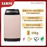 SAMPO聲寶 15KG單槽變頻洗衣機 ES-L15DV(P1) 典雅粉 含基本安裝加舊機回收