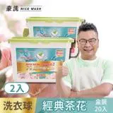 沈玉琳真心推薦豪洗NiceWash抗菌防螨洗衣球經典茶花20顆入盒裝2盒入