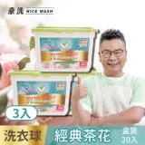 沈玉琳真心推薦豪洗NiceWash抗菌防螨洗衣球經典茶花20顆入盒裝3盒入