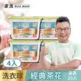 沈玉琳真心推薦豪洗NiceWash抗菌防螨洗衣球經典茶花20顆入盒裝4盒入