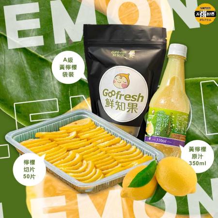 【太禓食品】A級黃檸檬大顆(3~4顆/袋)+檸檬切片(50片/盒)+黃檸檬汁350ml/罐