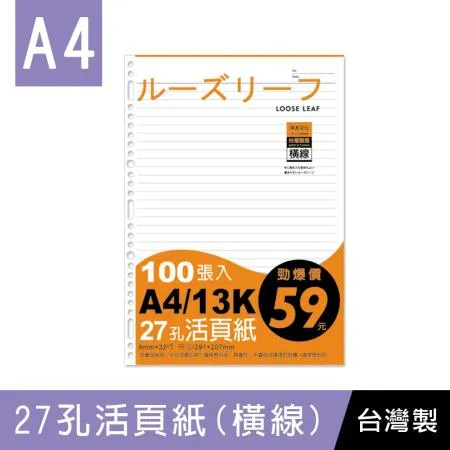 珠友 SS-10217 A4/27孔活頁紙(橫線)/65磅/100張 (適用2.3.4.30孔夾)