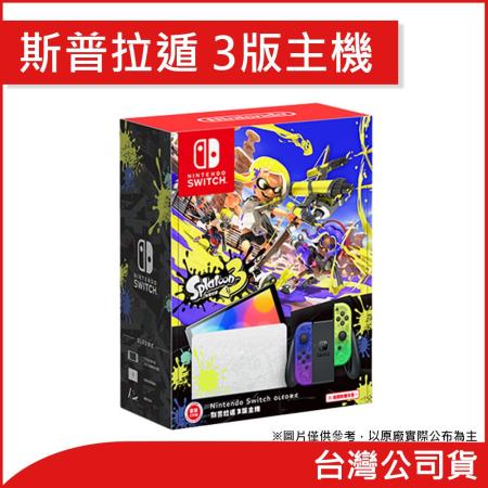 Switch OLED 斯普拉遁3特仕機 + 周邊保護組