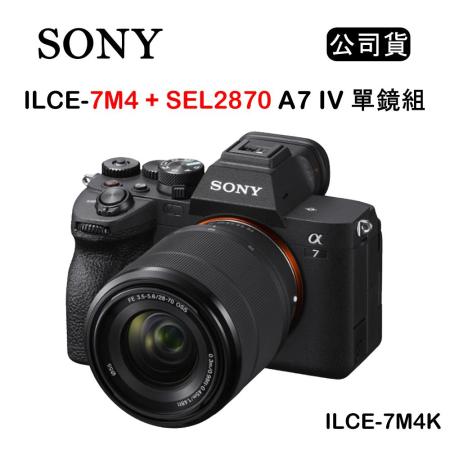 SONY A7M4K+SEL2870 全片幅混合式相機 變焦鏡頭組 (公司貨) ILCE-7M4K